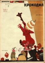 Обложка для Крокодил, 1930 , № 07.pdf